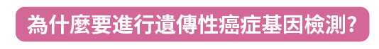 為什麼要進行遺傳性癌症基因檢測?